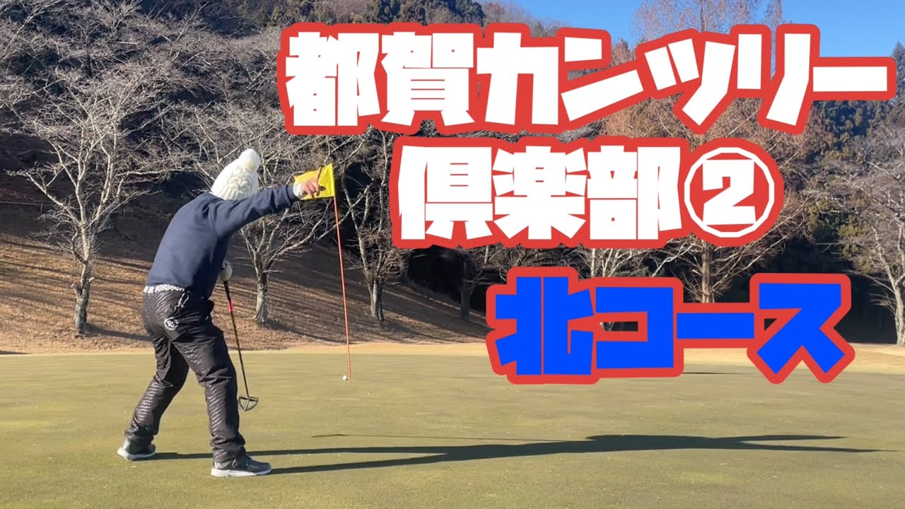 都賀カンツリー倶楽部②  北コース