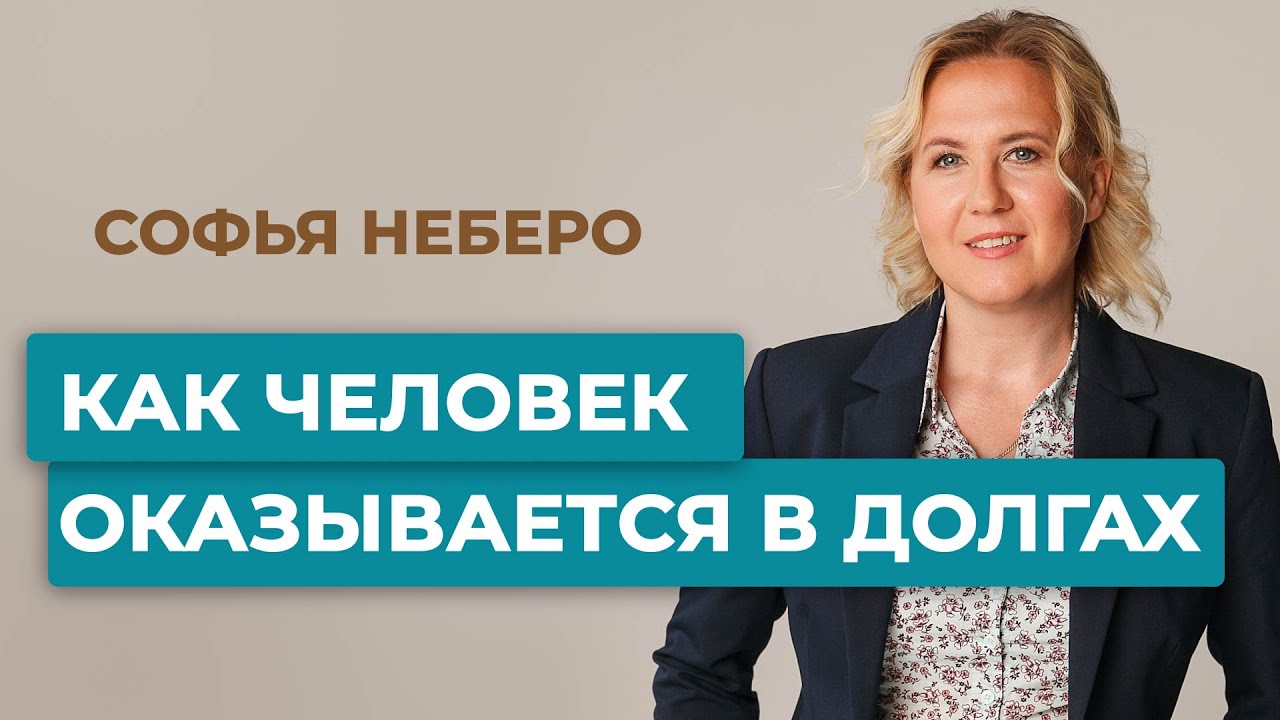 Как человек оказывается в долгах? Софья Неберо, юрист по банкротству ...