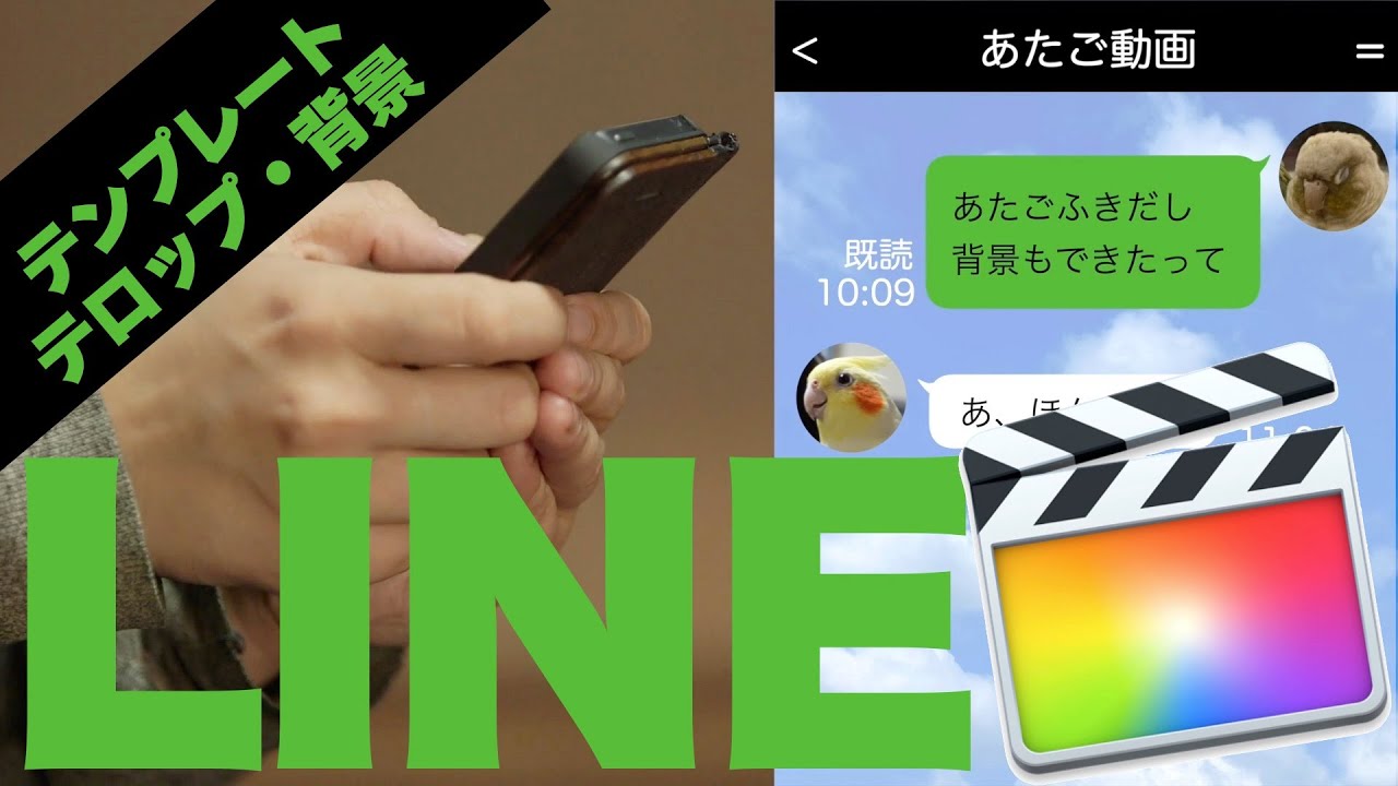 無料ダウンロードfcpxテンプレ Line風吹き出しと背景 Youtube