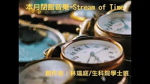 【閉館音樂】Stream of Time (首播2022.04.01-2022.05.02) - 天天要聞