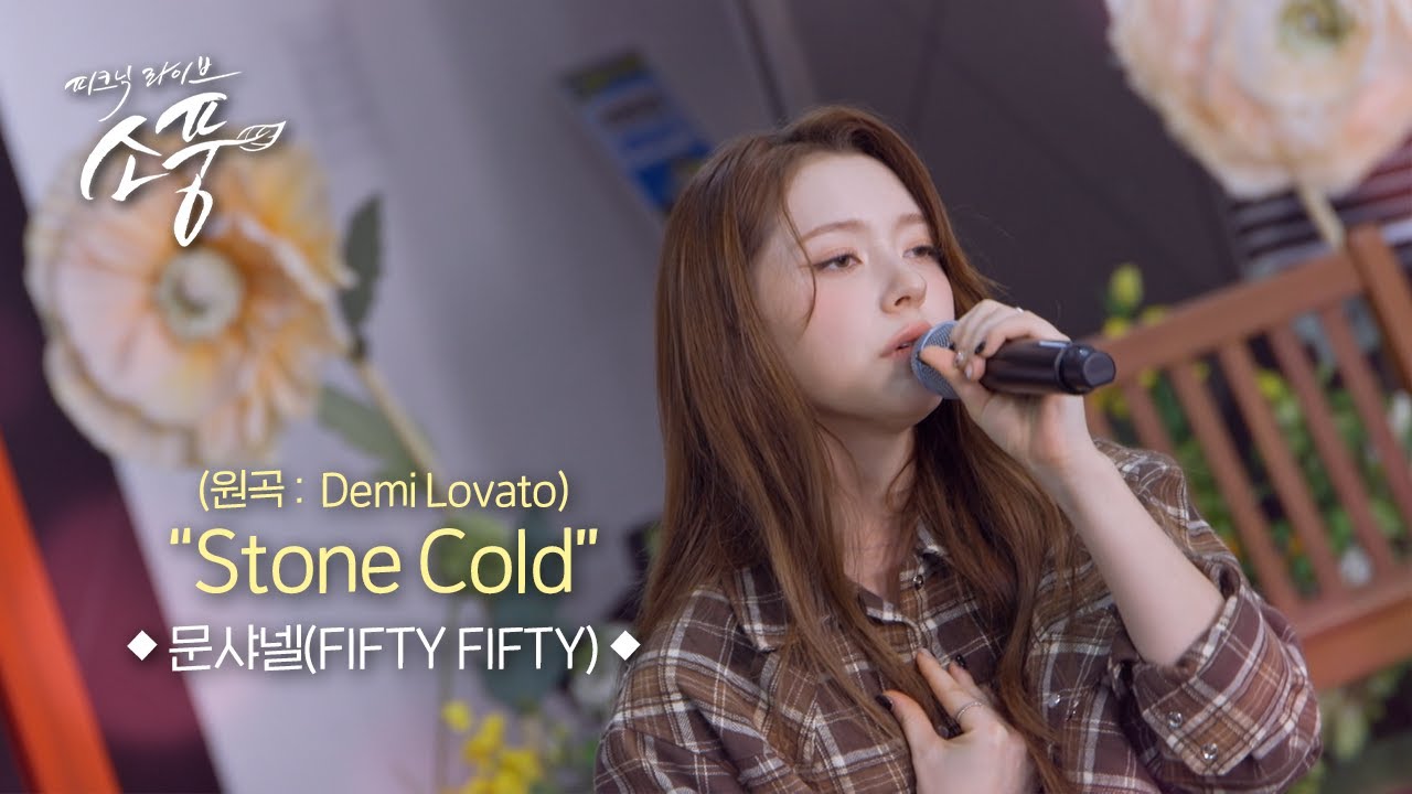 문샤넬(FIFTY FIFTY) - Stone Cold(원곡:Demi Lovato) l 피크닉라이브 소풍 l EP.146