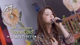문샤넬(FIFTY FIFTY) - Stone Cold(원곡:Demi Lovato) l 피크닉라이브 소풍 l EP.146