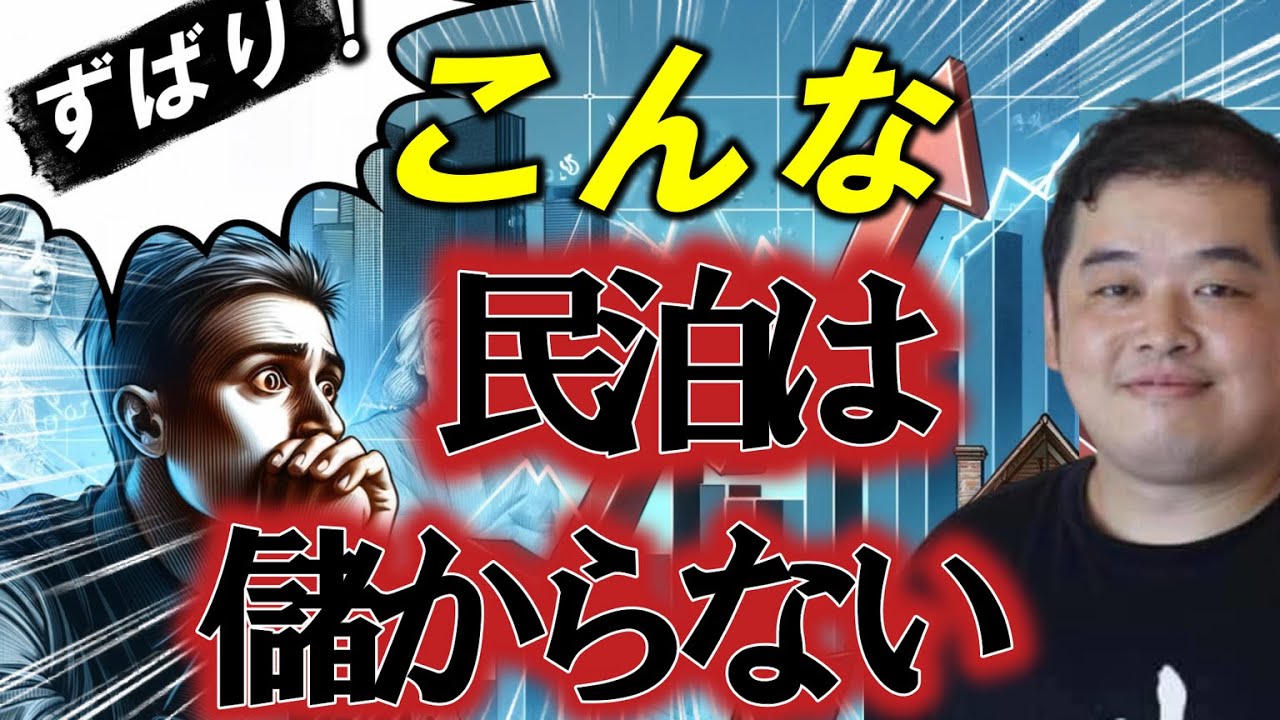 ずばり！こんな民泊は儲からない