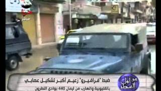 ضبط فرافيرو زعيم اكبر تشكيل عصابي بالقليوبية و الهارب من ليمان 440 بوادي النطرون