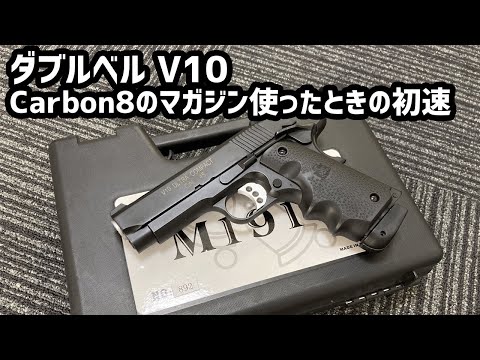 DOUBLE BELL V10をCarbon8のM45マガジンで撃ってみた時の初速