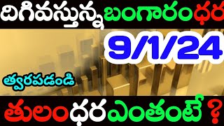 Today gold rates | today gold price in Telugu | today gold,silver rates | daily gold update 21/12/23