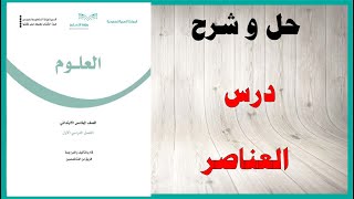 حل اسئلة و شرح درس العناصر كتاب العلوم الصف الخامس الفصل الثالث المنهاج السعودي