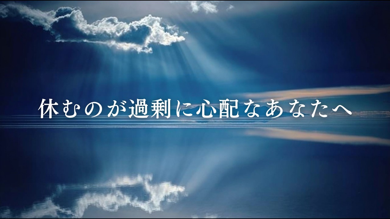 休むことに過剰な心配をしてしまうあたなへ｜不安と罪悪感をほどく静かな時間【心を整える】