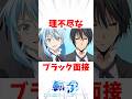 【転スラ】ディアブロがリムルのために行った理不尽なブラック面接#転スラ #転生したらスライムだった件 #アニメ
