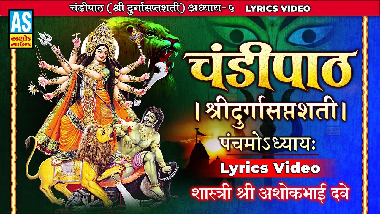 Chandi Path | Chandipath With Lyrics | Adhyay 5 | Durga Saptashati | दुर्गा सप्तशती पाठ |Ashok Sound