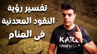 تفسير حلم رؤية النقود المعدنية في المنام , العملات المعدنية في المنام