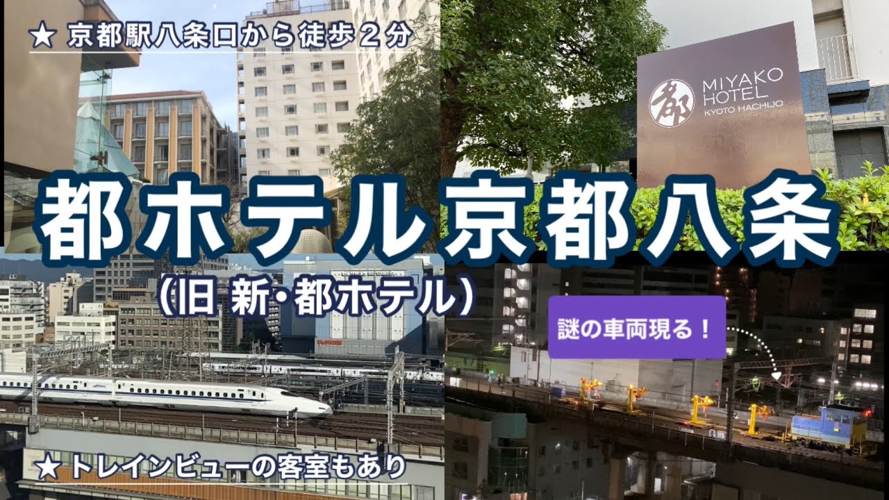 都ホテル京都八条：見た事も無い車両がやってきた！京都駅八条口から 