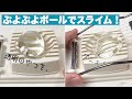 透明なぷよぷよボールでスライムが作りたいんじゃ🌈🌈