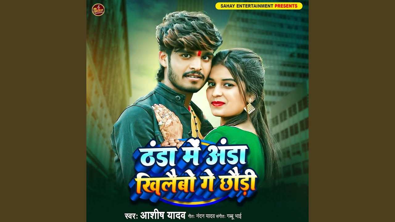 Thanda Me Anda Khilaibo Ge Chhaudi