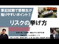リスクの挙げ方｜技術士第二次試験　筆記試験で受験生が陥りやすいポイント①　総監以外の20部門　技術士YouTube対談Vol.175