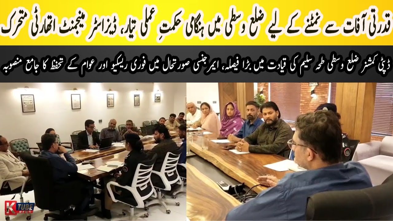 DC Central Taha Saleem Ki Qiyadat Mein District Disaster Management Authority Ka Ahem Ijlas | KTUBE
