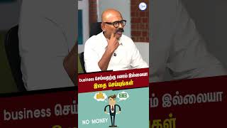 முதலீடு இல்லாமல் Business செய்வது எப்படி? #startup #magic20tamil #shorts