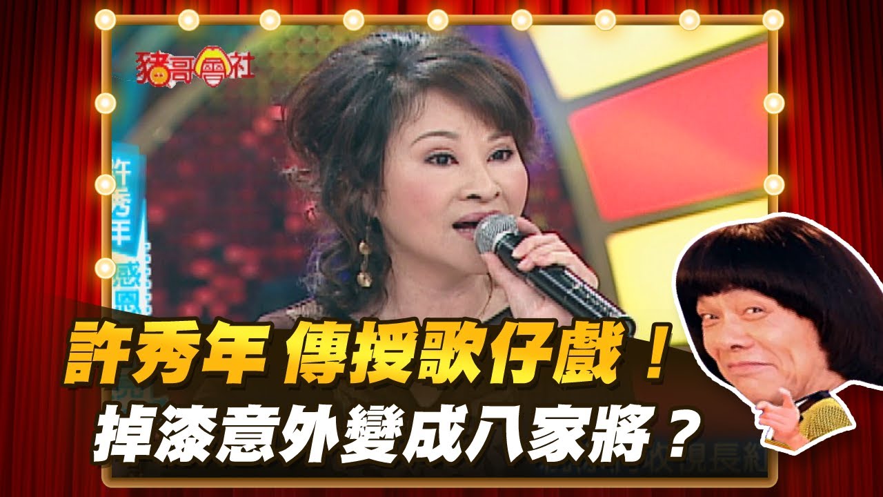 【豬哥會社】許秀年親自傳授歌仔戲！ 掉漆意外變成八家將？ │2021.01.23 Chu Ke-Liang's Return