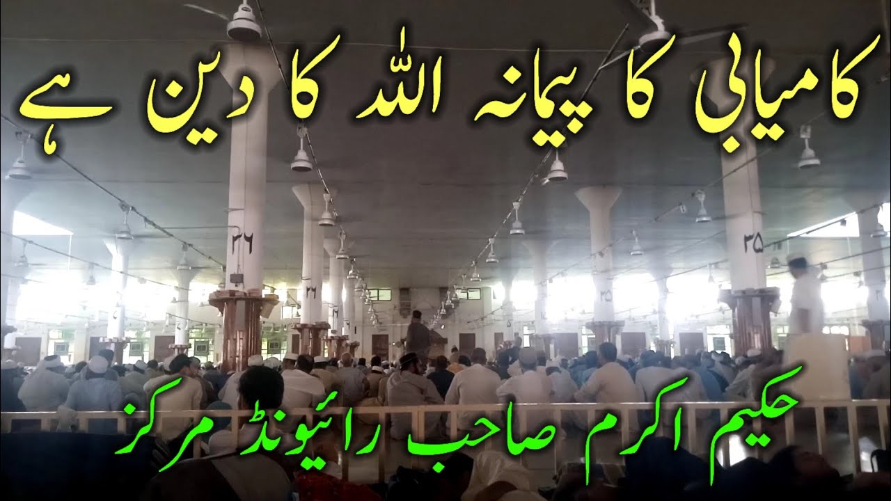 Kamyabi allah ke deen mein hai | hakeem akram sahab | raiwind markaz bayan | tablighi voice clips