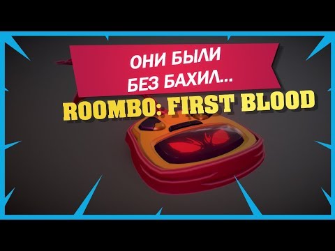Roombo: First Blood. Они все были без бахил..