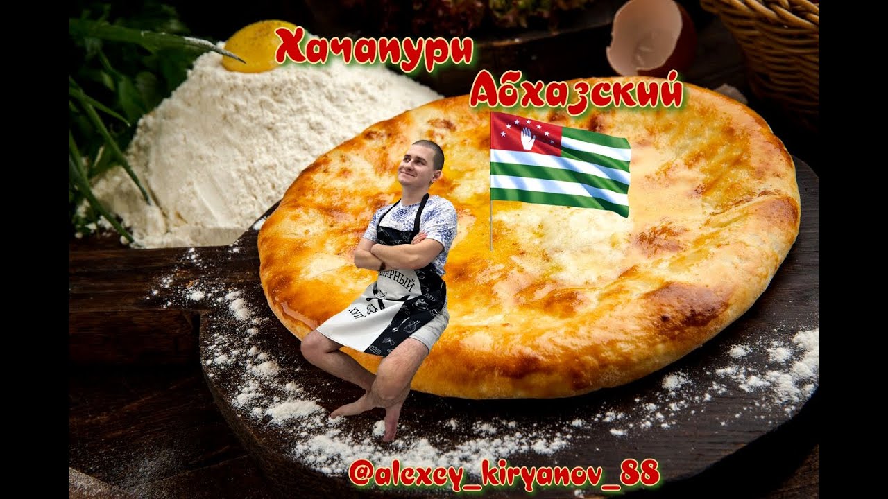 Кухни мира. Готовим Хачапури по - Абхазски своими руками.