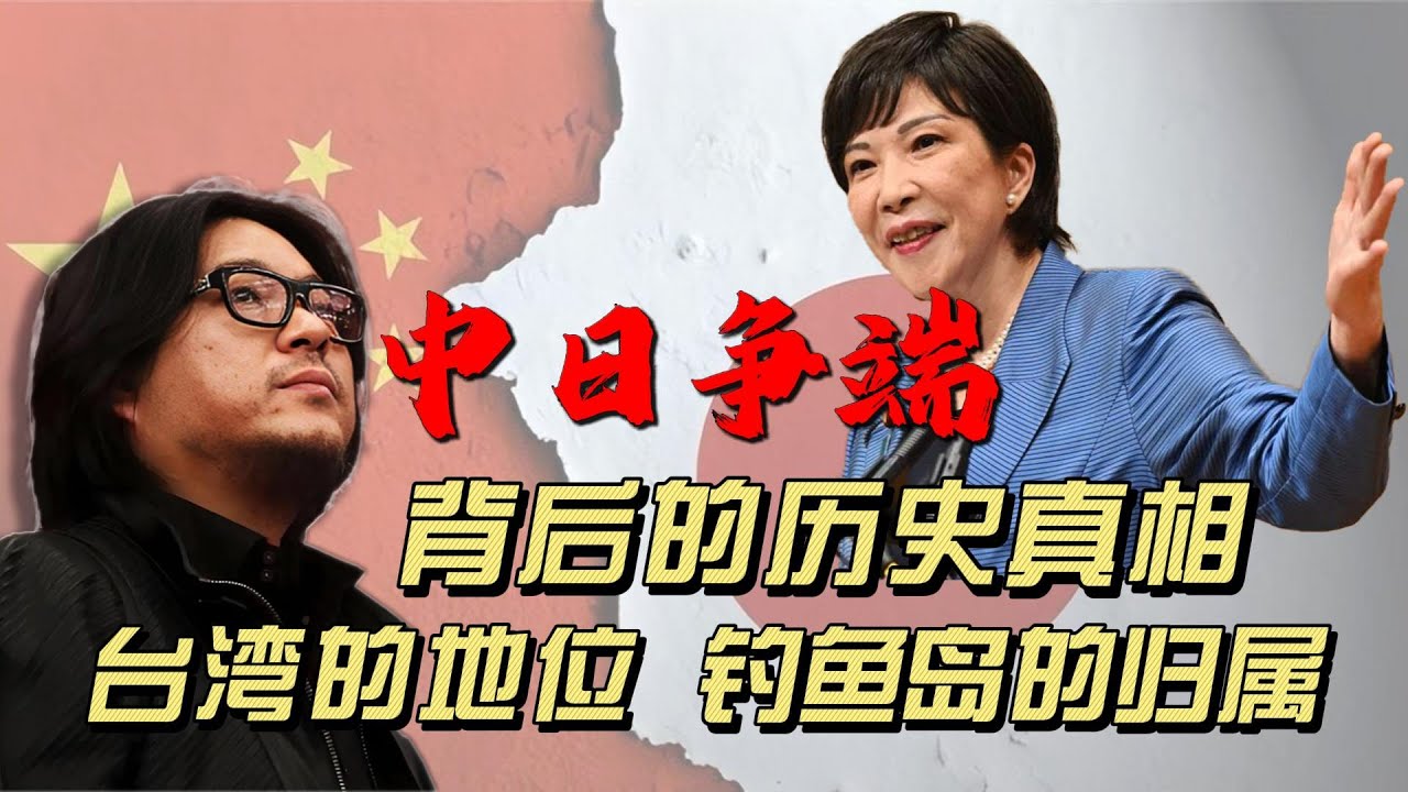 台湾地位的争议、钓鱼岛主权的归属、对历史的模糊态度、对侵略历史的道歉等等中日几十年以来反复撕扯的问题，其背后的历史真相到底是怎样的？ | 高晓松 | 中日关系 | 台湾 |