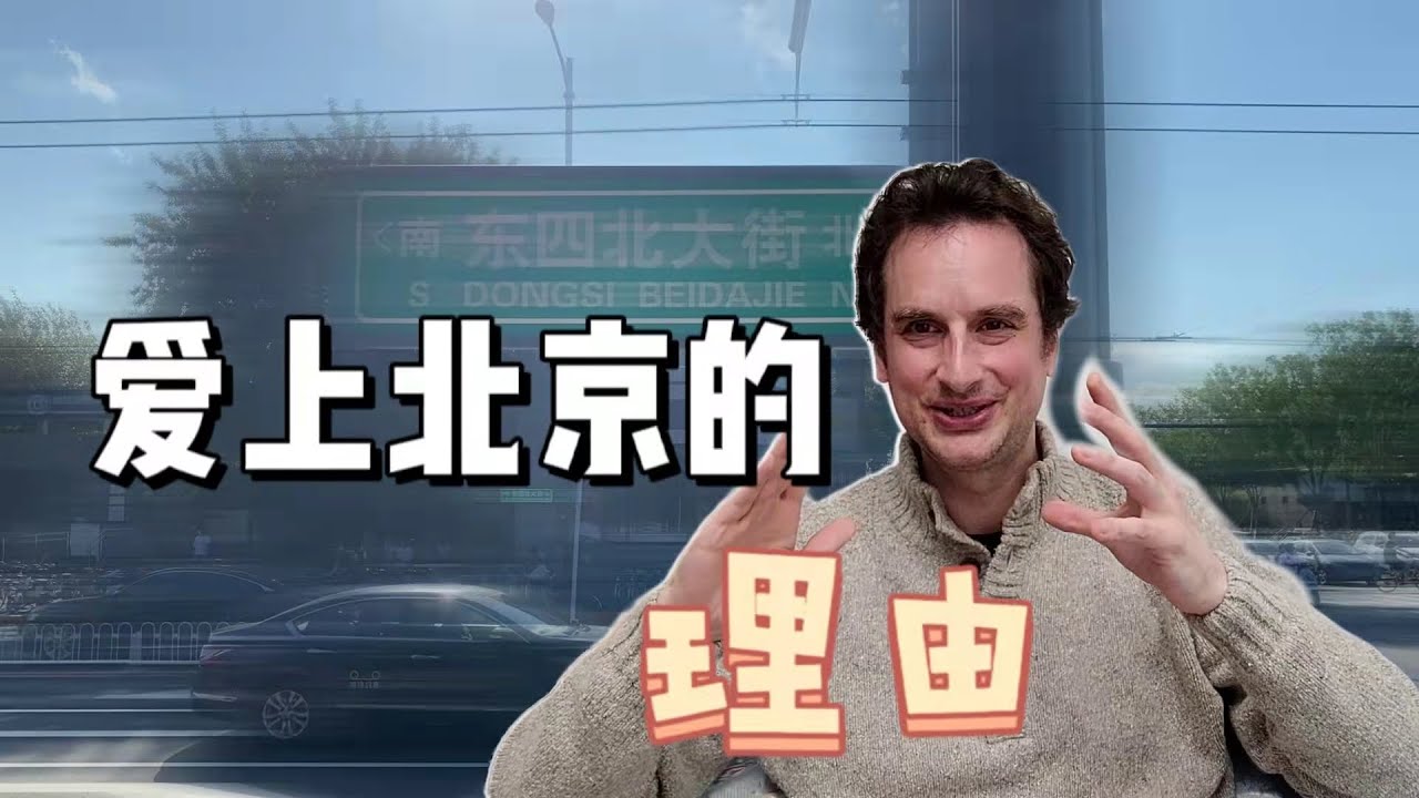 老外最爱北京？法国人朱力安说完，妻子罕见发声，理由很中国！