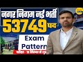 Nagar Nigam Vacancy 2025 | Nagar Nigam Bharti 2025 Selection Process | Exam Pattern &amp; Syllabus |