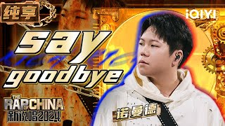 【纯享】Nxmad诺曼德《Say Goodbye》 纯净嗓音治愈你我心灵 | 新说唱2024 | The Rap of China 2024 | iQIYI精选