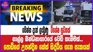 මෙන්න දැන් ලැබුණු විශේෂ පුවතක්... ගාල්ල බන්ධනාගාරයේ වෙඩි තැබීමක්