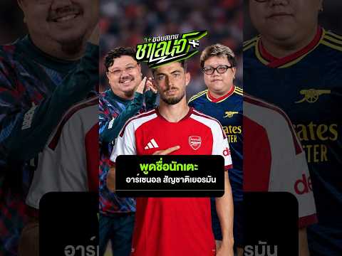 เปลี่ยนคนล้มเกมส์เอง ! พูดชื่อนักเตะ อาร์เซนอล สัญชาติ เยอรมัน 🇩🇪