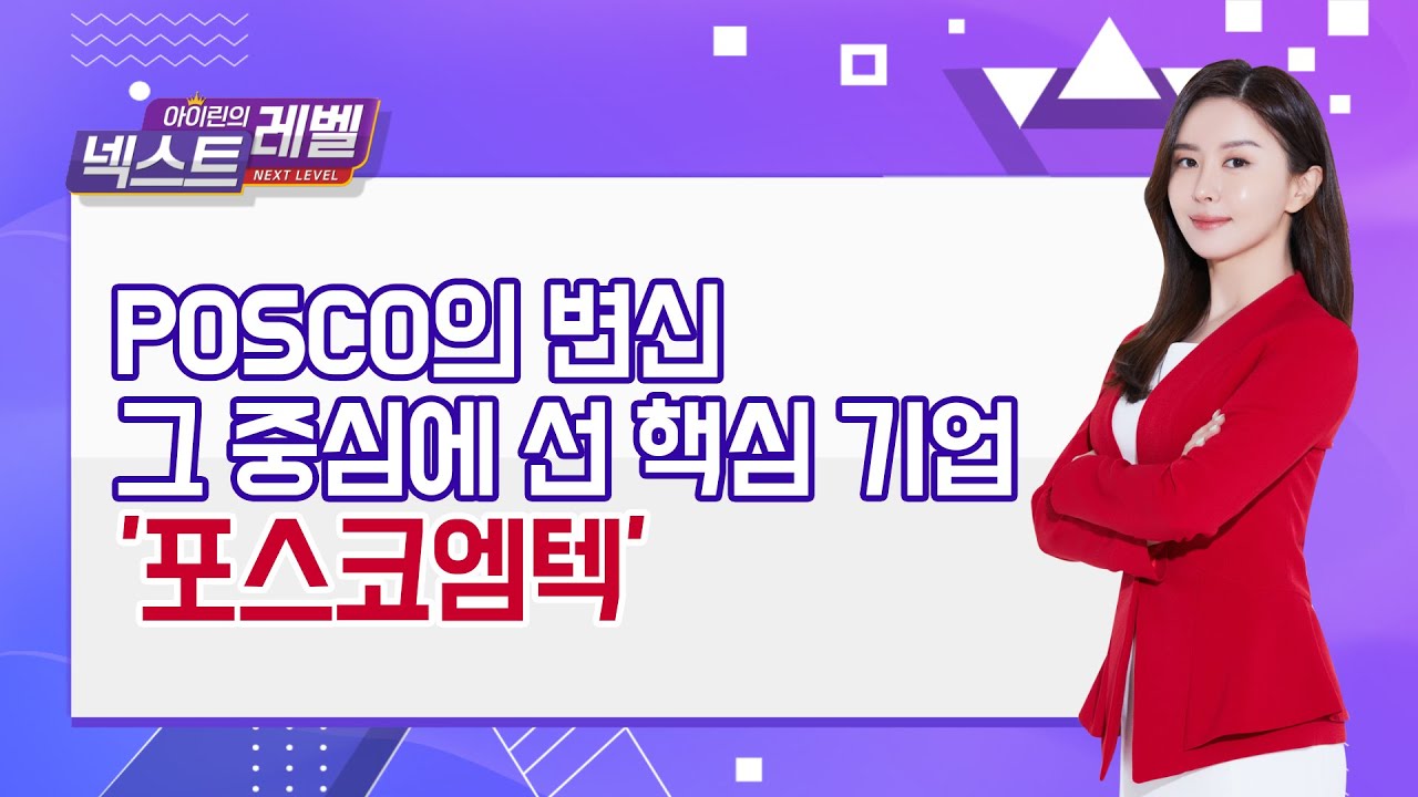 포스코엠텍, 왜 사야 할까? 아이린 전문가의 추천 이유, 주가 전망, 목표가를 확인하고 투자 전력에 활용하세요! | 리틀비프로젝트