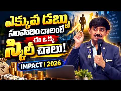 ఎక్కువ డబ్బు సంపాదించాలంటే ఈ ఒక్క స్కిల్ చాలు! 🔥 | IMPACT 2026 | Telugu Motivation