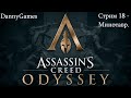 Assassin's Creed Odyssey. Прохождение. Стрим 18 - Минотавр.