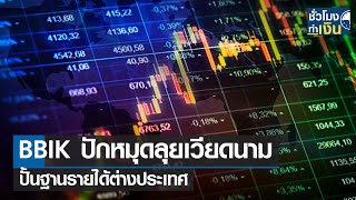 Bbik ปกหมดลยเวยดนาม ปนฐานรายไดตางประเทศ I Tnn ชวโมงทำเงน I 11-01-66