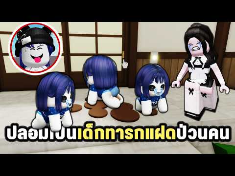 ป่วนเด็กไทยปิดเทอมปลอมเป็นเด็กทารกแฝด | Roblox Baby Clawing Brookhaven