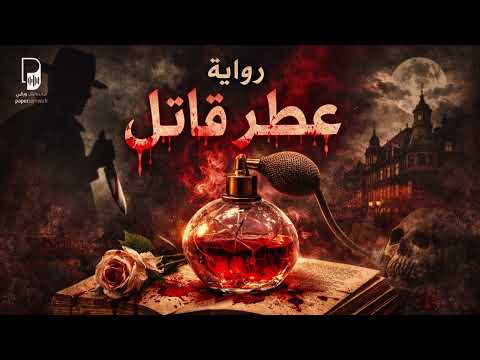 عطر قاتل I هل سبق أن قرأت رواية بأنفك؟
