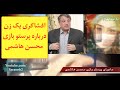 افشاگری یک زن درباره پرستو بازی محسن هاشمی/پایان رویای ریاست جمهوری؟