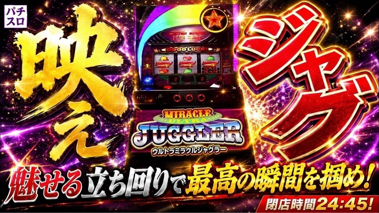ウルトラミラクルジャグラー】実戦生配信 8/29 Pスパーク店 #LIVE