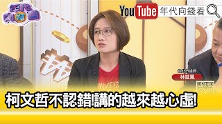 精彩片段》林延鳳:#柯文哲 自欺欺人...【年代向錢看】2024.05.16  @ChenTalkShow