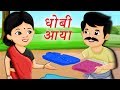 Dhobi Aaya Dhobi Aaya Hindi Rhyme | Hindi Poems and Balgeet for Kids | Boog Boo Rhymes