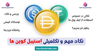 بررسی نکات مهم استیبل کوین ها - تتر - نوسان قیمت , سود گیری - خرید تتر و کیف پول