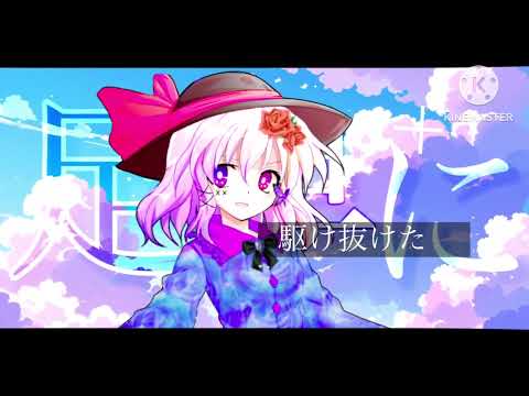 【 東方改変PV/合作単品 】サマータイムレコード