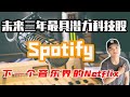 【美股理财】Spotify股票起飞，将成为下一个Netflix.  Spotify基本面全面分析