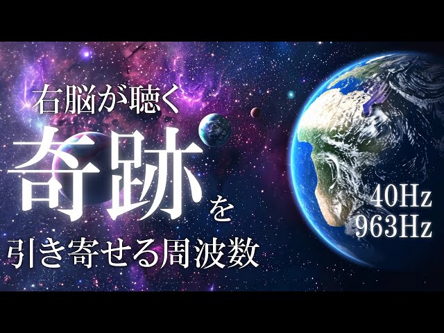 潜在意識に届く音】聴くだけで脳を癒し奇跡を引き寄せる ガンマ波40Hz