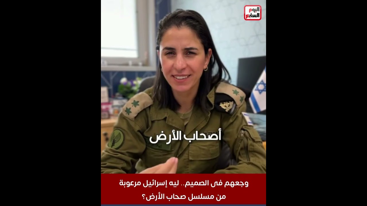 وجعهم فى الصميم   ليه إسرائيل مرعوبة من مسلسل صحاب الأرض؟