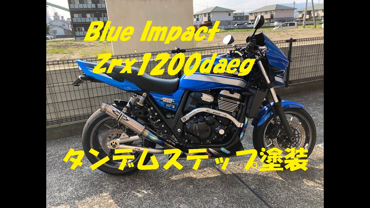 KAWASAKI ZRX1200ダエグ「ダエグ タンデムステップ塗装」 | ウェビック