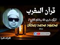 قـرآن مغـرب 19 رمضـان الشيخ محـمـود محـمـد رمضـان تلاوة من سورة الـشـعـراء تلاوات نادرة