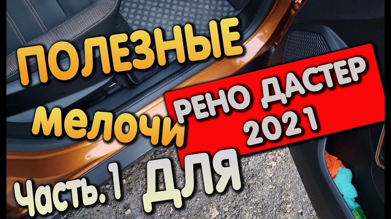 Доработки рено дастер