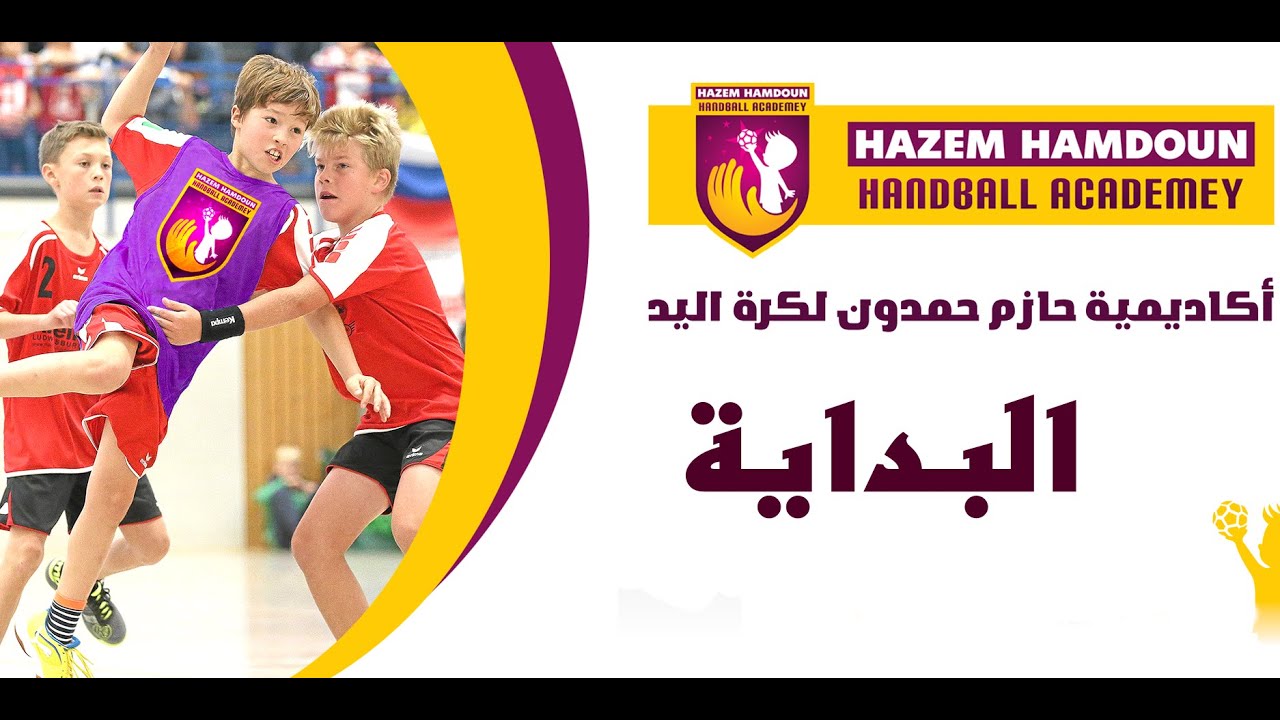 تدريب كرة يد  للصغار  أكاديمية حازم حمدون